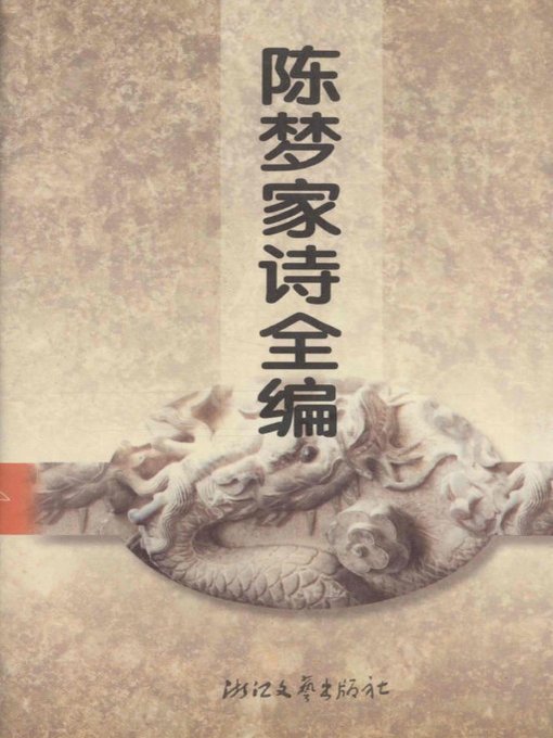 Cover image for 陈梦家诗全编(Poems of Chen MengJia )